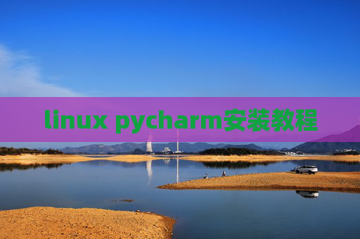 linux pycharm安装教程 linux pycharm安装教程