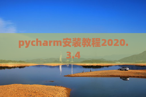 pycharm安装教程2020.3.4 pycharm安装教程2020.3.4