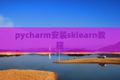 pycharm安装sklearn教程 pycharm安装sklearn教程