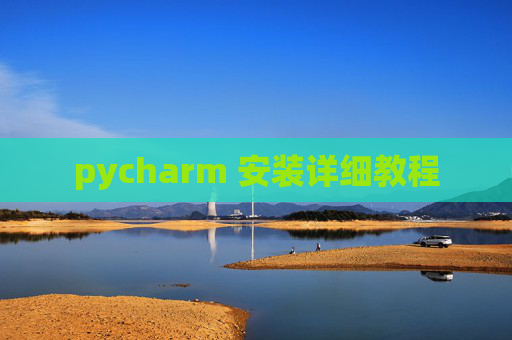 pycharm 安装详细教程