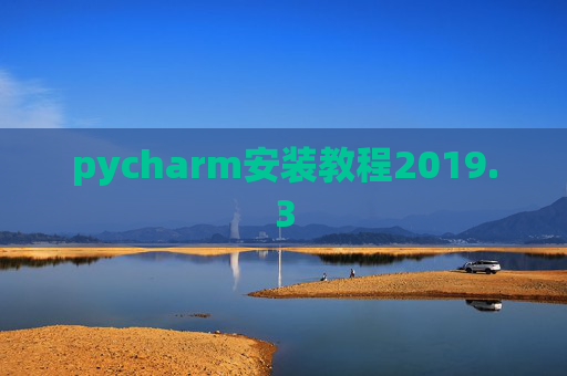 pycharm安装教程2019.3